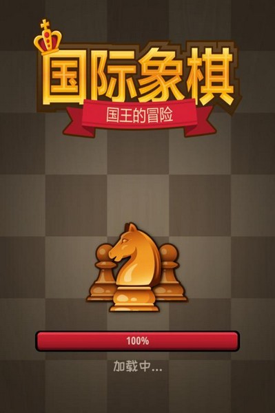 国际象棋国王的冒险1