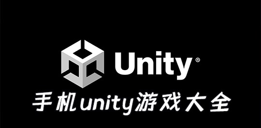 手机unity游戏大全