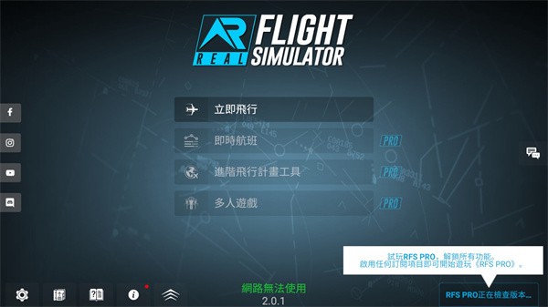 RFS模拟飞行图片1