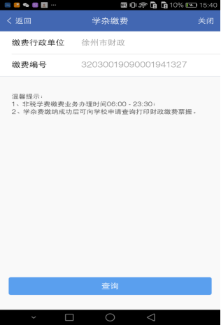 缴付通app交学费图片16