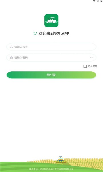 北斗智農app圖片1