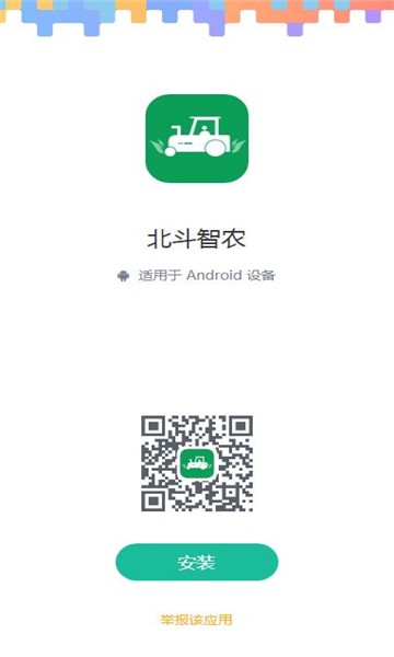 北斗智農app圖片2
