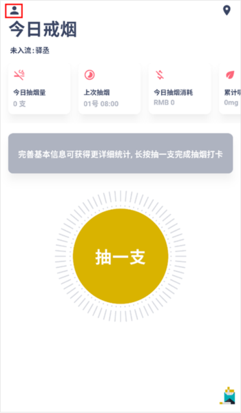 今日抽煙打卡3