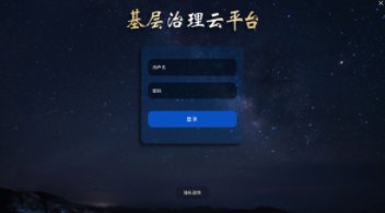基層治理云平臺1