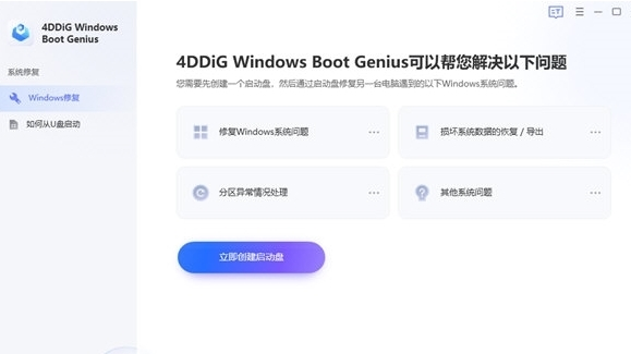4DDiG Windows Boot Genius图片1