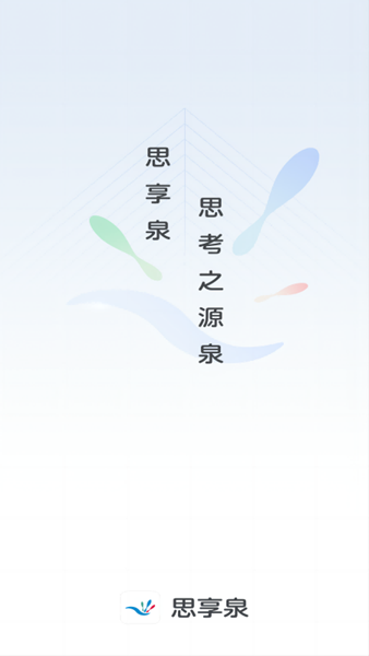 思享泉1