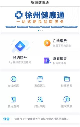 徐州健康通app图片5