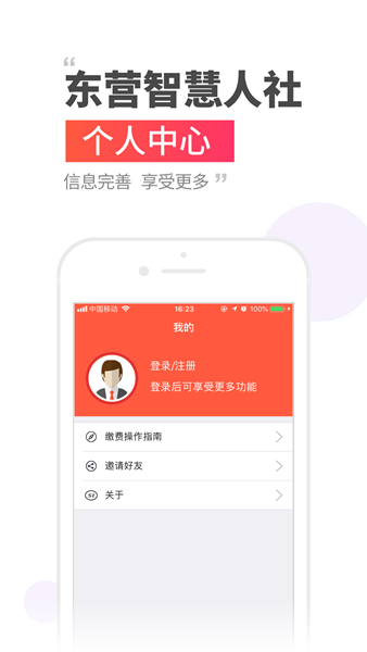 東營智慧人社APP圖片1