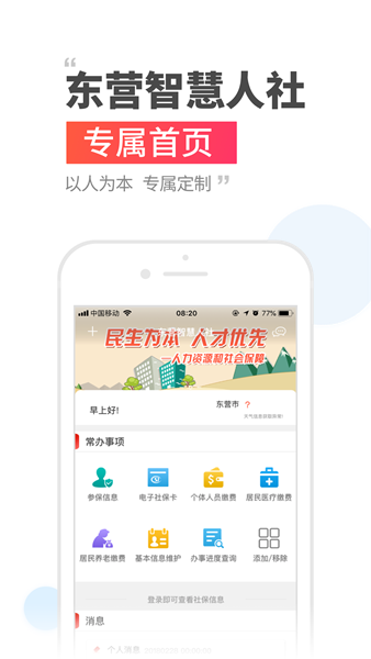 東營智慧人社APP圖片2
