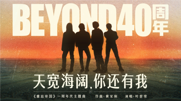 跨界合作-《重返帝国》周年庆携手Beyond40周年跨界合作