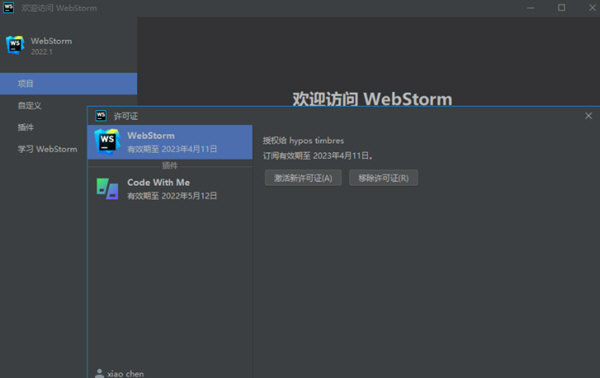 Webstorm2023激活补丁