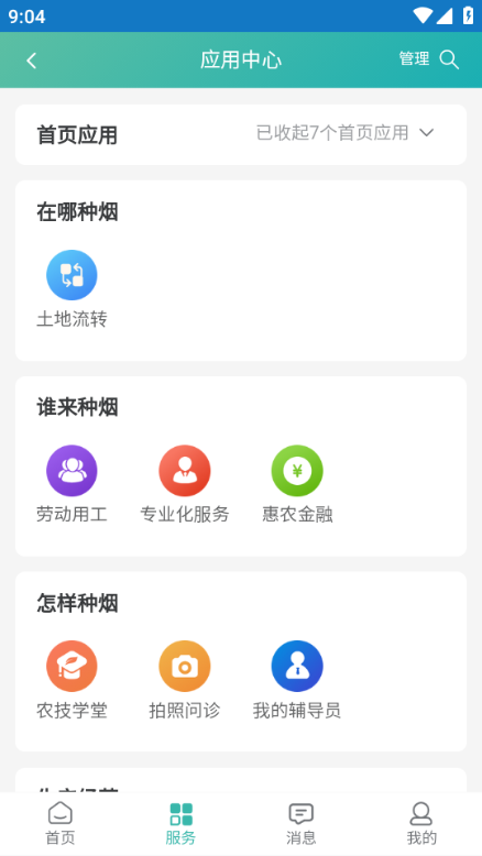 煙農一點通app圖片2
