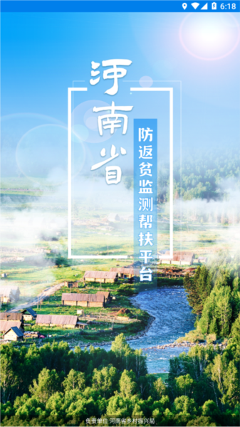 河南防返貧監測平臺圖片1