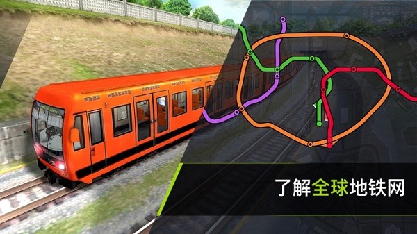 地铁模拟器3d3