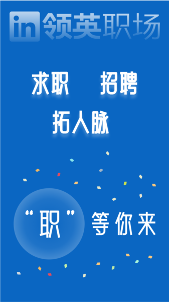 領(lǐng)英職場圖片1