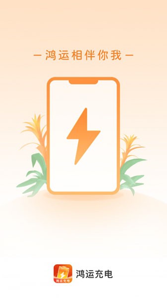 鴻運充電1