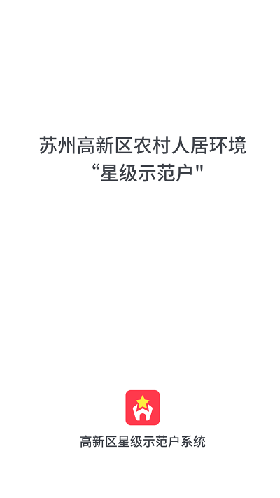 星級示范戶2