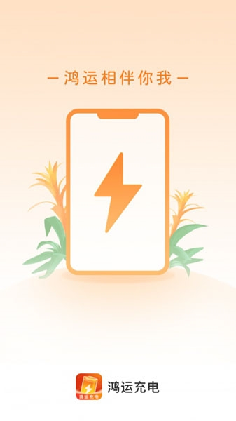 鴻運充電1