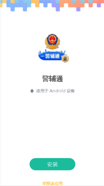 警輔通圖片1