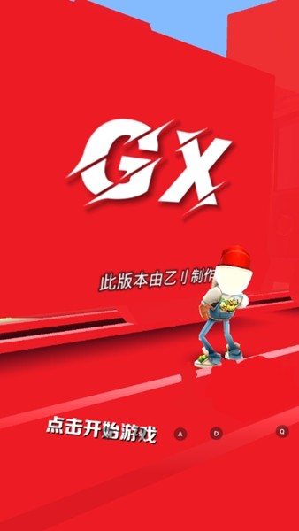地铁跑酷GX5.03