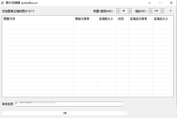 小炎图片压缩器 绿色版v1.0