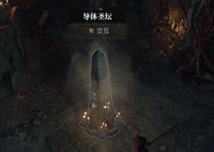 暗黑破坏神4圣坛有什么用 建筑作用分析