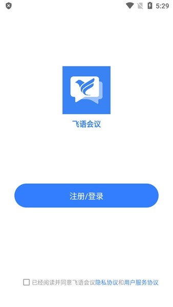 飞语会议app官方安卓3