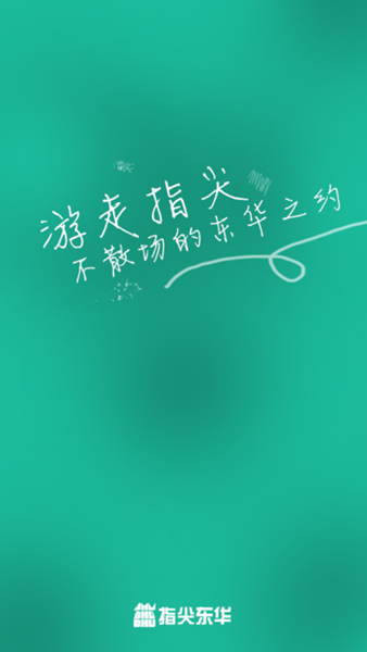 指尖東華app最新版本3
