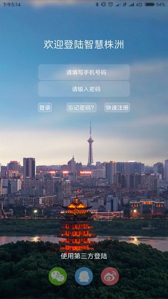 智慧株洲2
