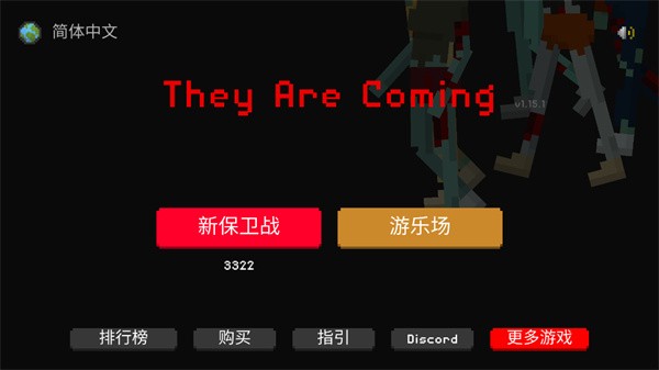 They Are Coming内置菜单版截图2