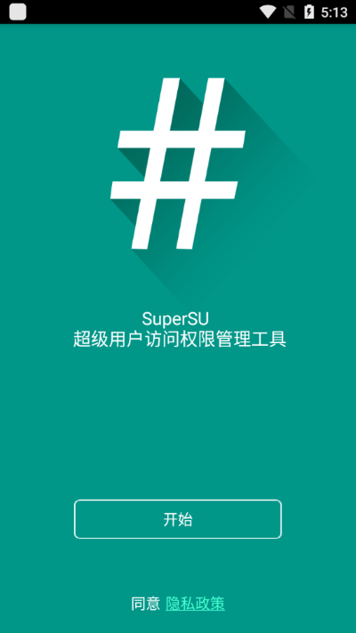 SuperSU权限管理root4