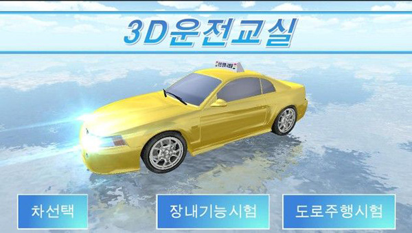 3D驾驶课2