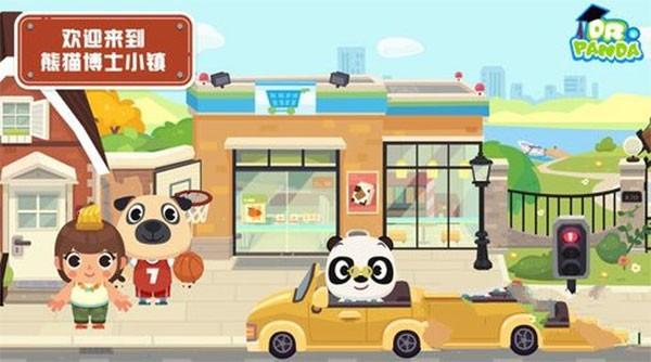 熊猫博士小镇2