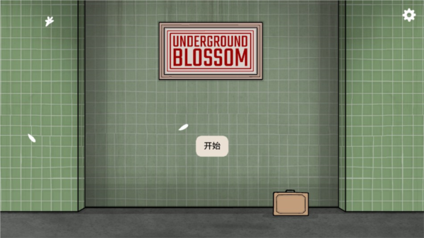Underground Blossom正式版6