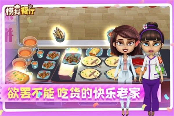 模拟餐厅中文版截图1