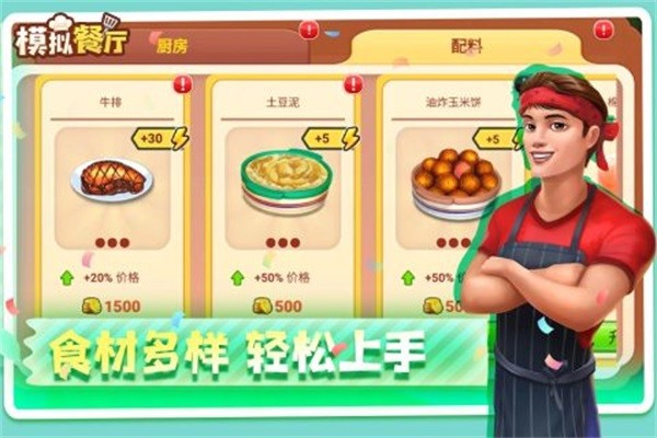 模拟餐厅中文版截图5