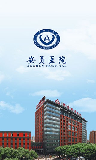 北京安贞医院app图片1