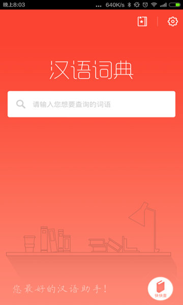 汉语词典app图片1