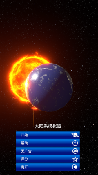 太阳系模拟器中文版图片2