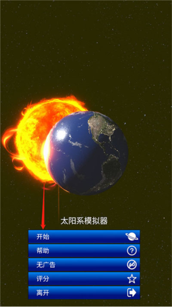 太阳系模拟器中文版图片4