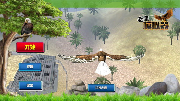 老鹰模拟器游戏图片2