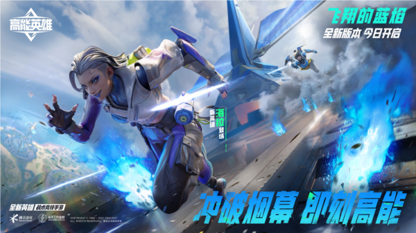 《高能英雄》全新版本“飞翔的蓝焰”今日正式上线！新武装战力爆表插图