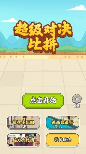 超级对决比拼无广告版5