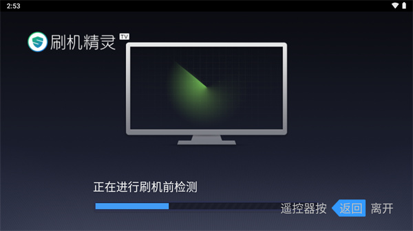 刷机精灵TV版图片3