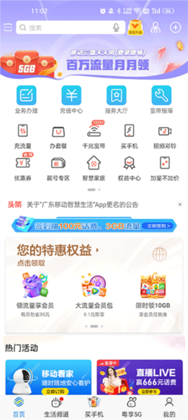 广东移动手机营业厅app图片2