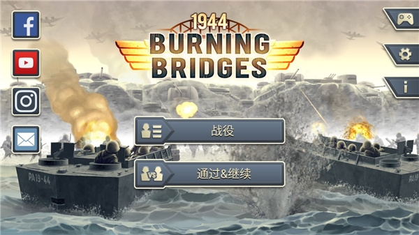 1944燃烧的桥梁2
