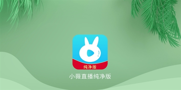 盒子软件丨小薇直播TV v2.0.7.1修改版 附频道分享码|初见杂货铺