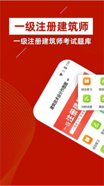 一級(jí)注冊(cè)建筑師圖片1
