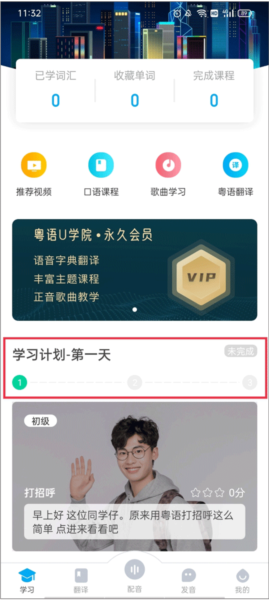 粤语U学院app图片10