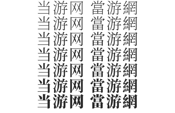 思源宋体最新官方版截图1